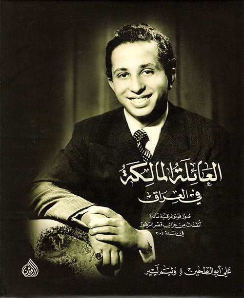 العائلة المالكة في العراق : صور فوتوغرافية نادرة انقذ من خرائب قصر الزهور في سنة 2004