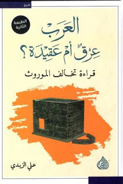 العرب عرق أم عقيدة : قراءة تخالف الموروث