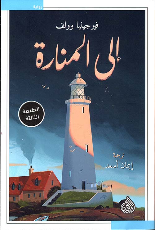 إلى المنارة
