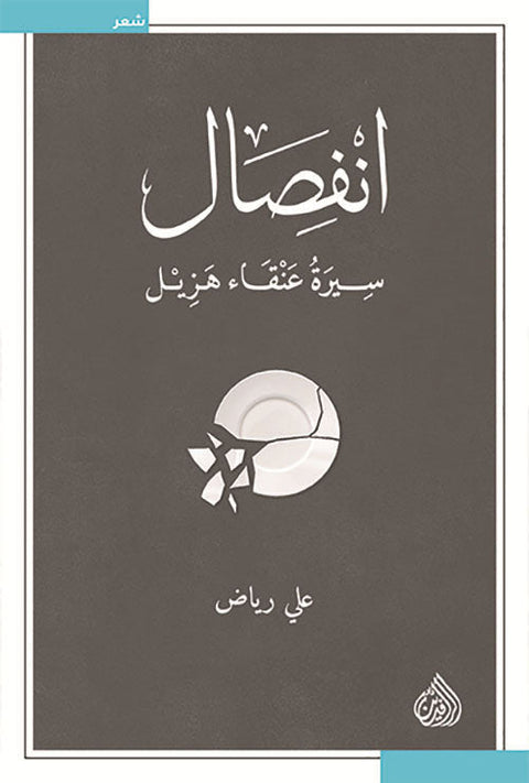 انفصال سيرة عنقاء هزيل