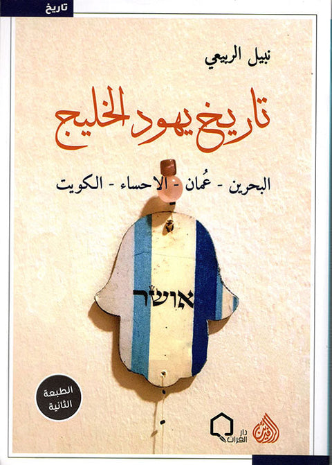تاريخ يهود الخليج : البحرين - عمان - الاحساء - الكويت