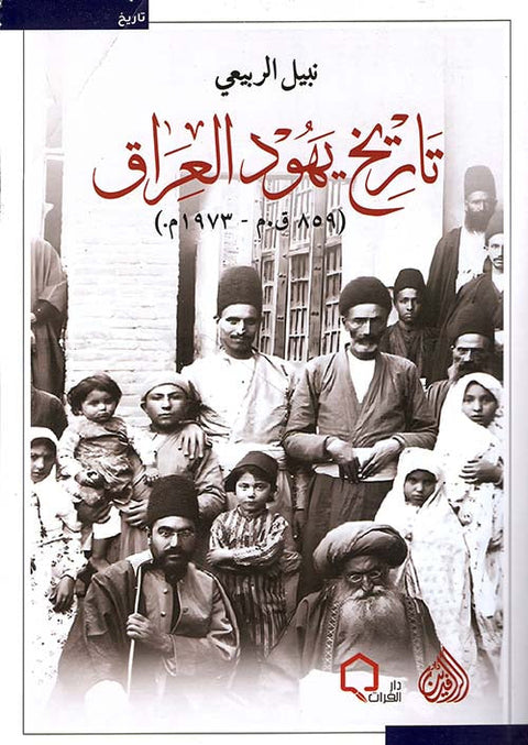 تاريخ يهود العراق : 859 ق.م - 1973م