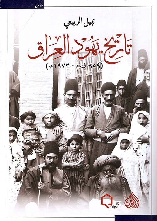 تاريخ يهود العراق : 859 ق.م - 1973م