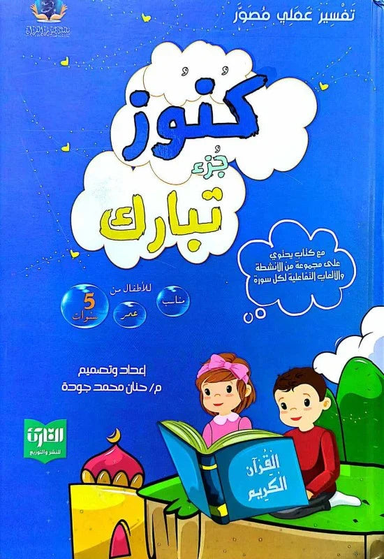 تفسير عملي  مصور : كنوز جزء تبارك - فهم - تطبيق - ممارسة