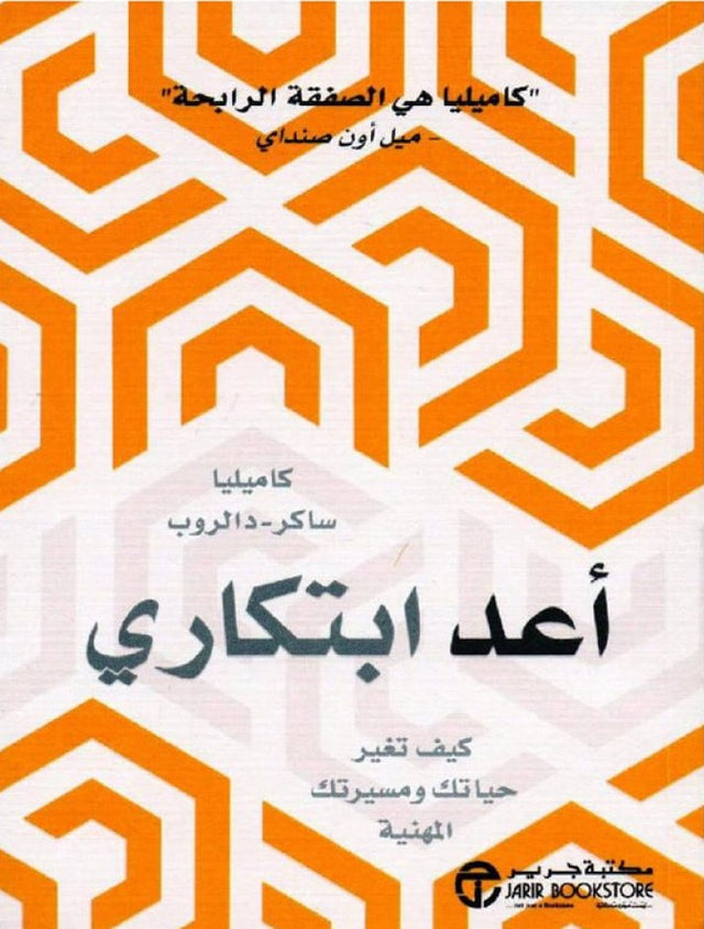 أعد ابتكاري : كيف تغير حياتك ومسيرتك المهنية