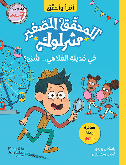 المحقق الصغير شرلوك : في مدينة الملاهي شبح؟