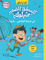 المحقق الصغير شرلوك : في مدينة الملاهي شبح؟