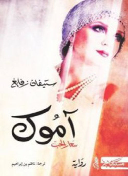 آموك : سعار الحب