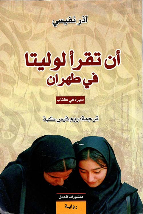 أن تقرأ لوليتا في طهران