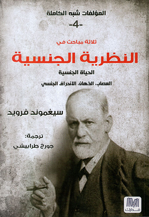 ثلاث مباحث في النظرية الجنسية ؛ الحياة الجنسية، العصاب، الذهان، الانحراف الجنسي - الجزء الرابع