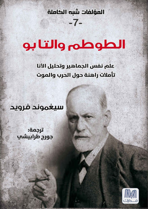الطوطم والتابو ؛ علم نفس الجماهير وتحليل الأنا - تأملات راهنة حول الحرب والموت - الجزء السابع