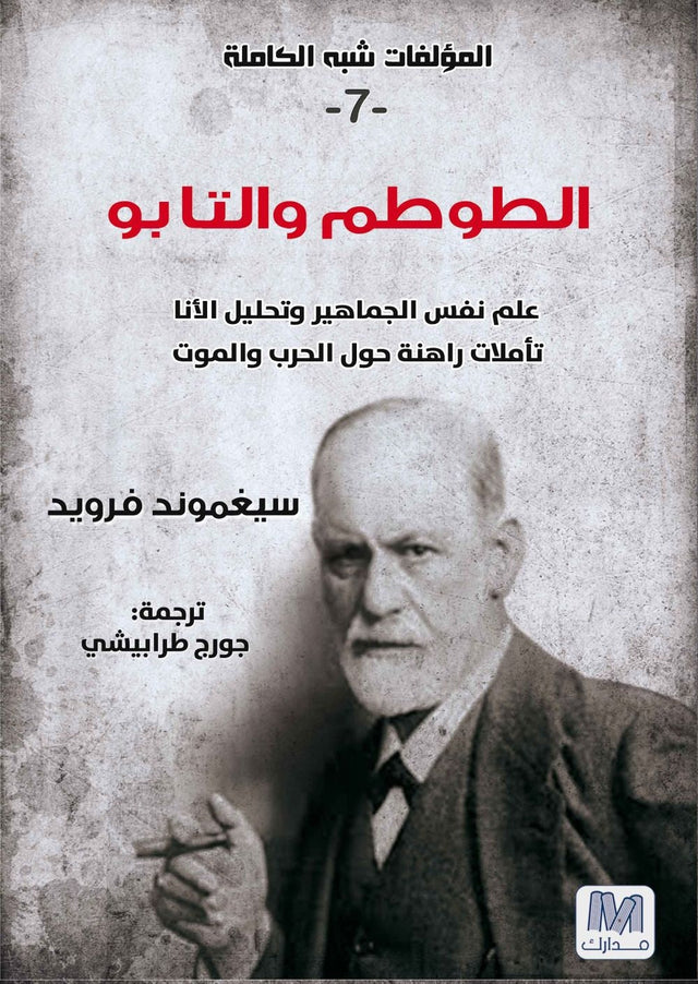 الطوطم والتابو ؛ علم نفس الجماهير وتحليل الأنا - تأملات راهنة حول الحرب والموت - الجزء السابع