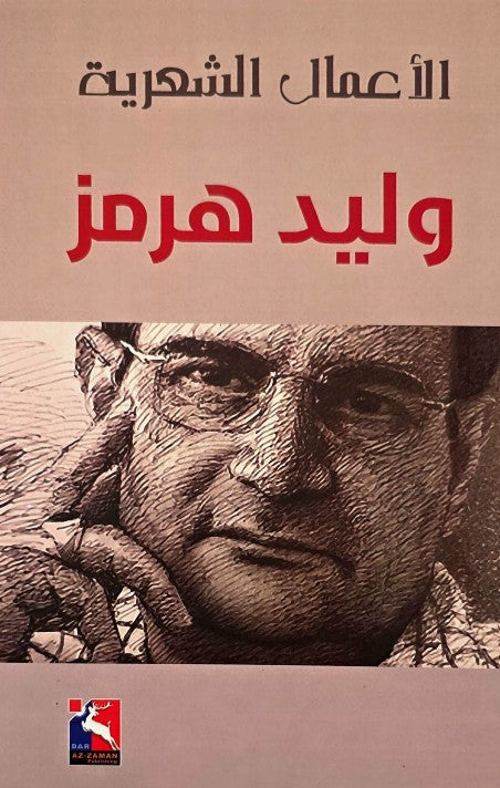 الأعمال الشعرية - وليد هرمز