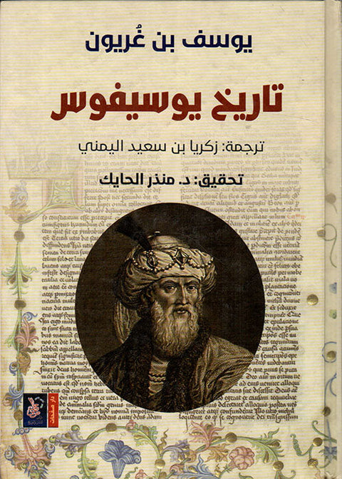 تاريخ يوسيفوس