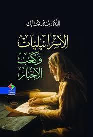 الإسرائيليات وكعب الأحبار