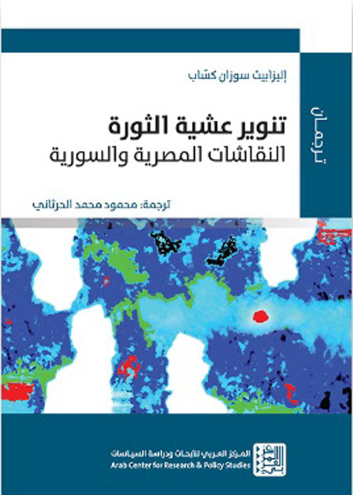 تنوير عشية الثورة : النقاشات المصرية والسورية