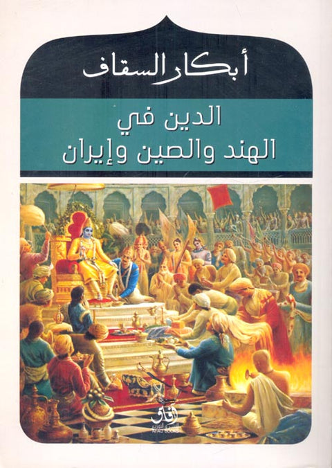 الدين في الهند والصين وإيران