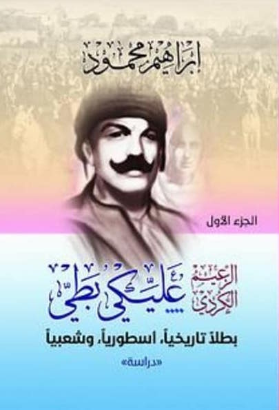 الزعيم الكردي عليكي بطي : بطلاً تاريخياً ، أسطورياً، وشعبياً  1-2