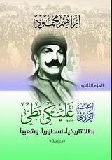 الزعيم الكردي عليكي بطي : بطلاً تاريخياً ، أسطورياً، وشعبياً  1-2