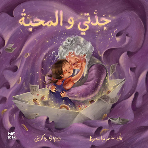 جدتي والمحبة