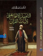 التأويل الإسماعيلي لآيات القرآن