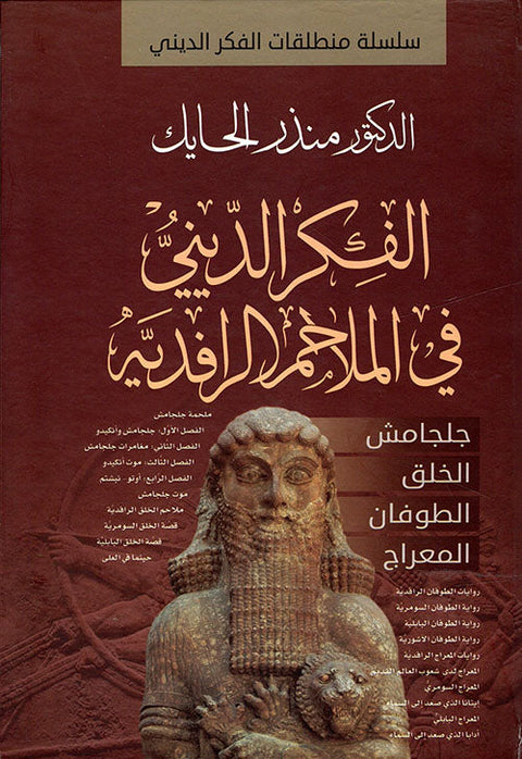 الفكر الديني في الملاحم الرافدية