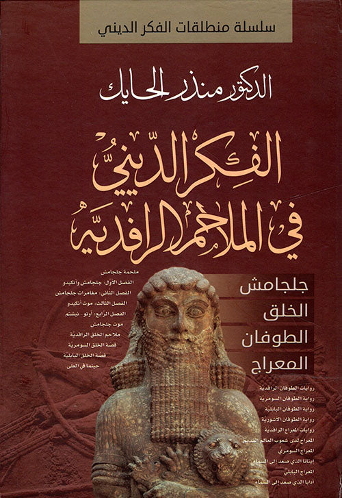 الفكر الديني في الملاحم الرافدية