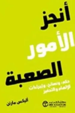 أنجز الأمور الصعبة