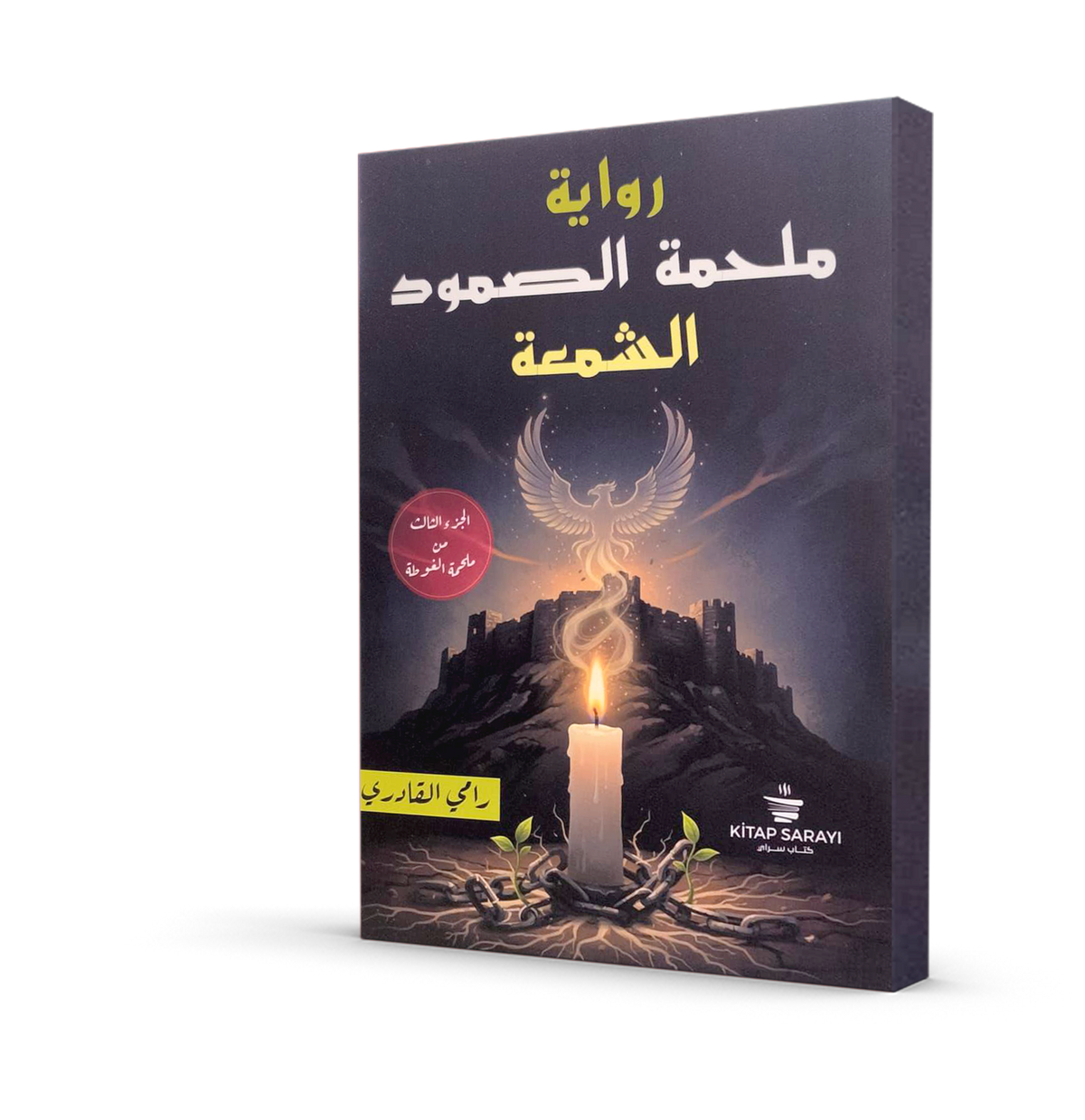 الشمعة : ملحمة الصمود (الجزء الثالث من ملحمة الغوطة)