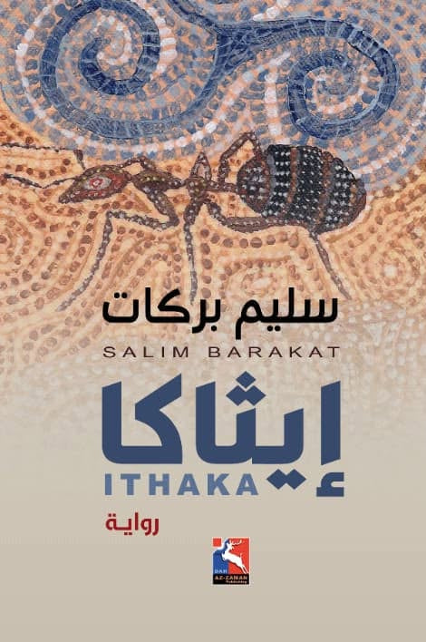 إيثاكا