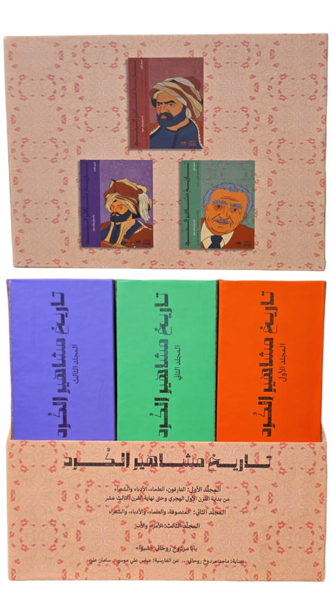 تاريخ مشاهير الكرد – ثلاثة مجلدات