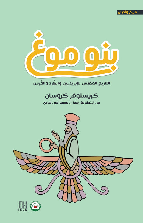 بنو موغ : التاريخ المقدس للإيزيديين والكرد والفرس