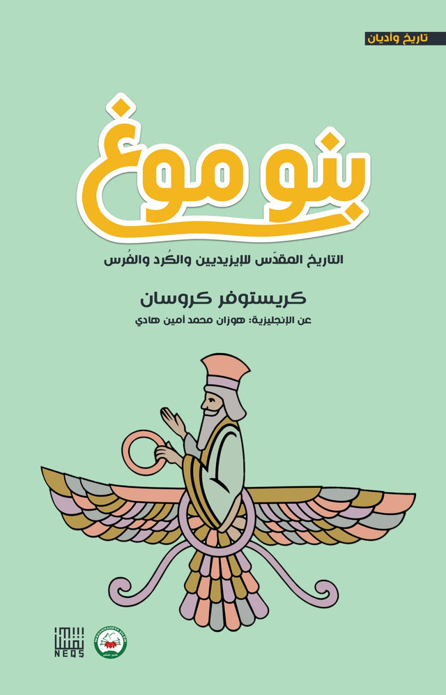 بنو موغ : التاريخ المقدس للإيزيديين والكرد والفرس