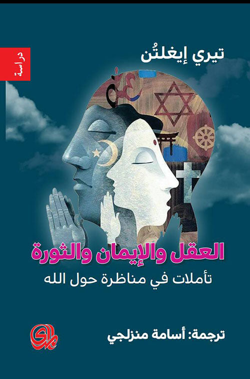 العقل والإيمان والثورة : تأملات في مناظرة حول الله