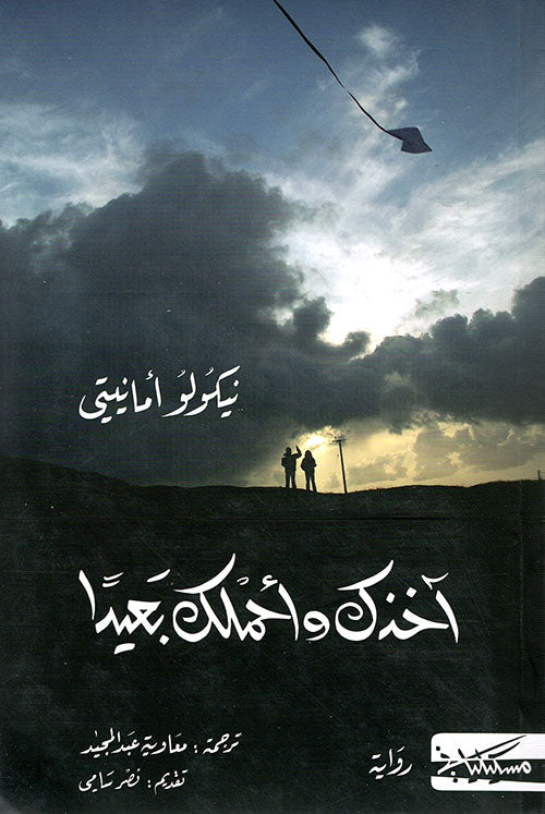 آخذك وأحملك بعيداً