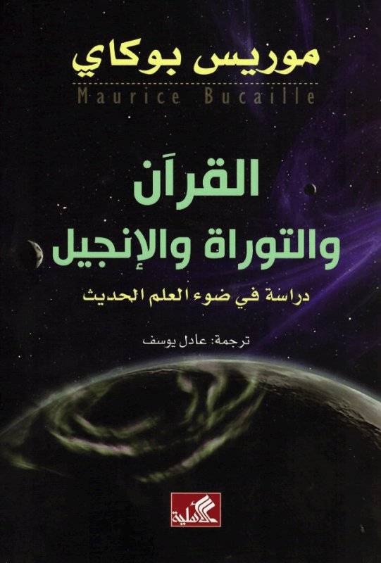 القرآن والتوراة والإنجيل - دراسة في ضوء العلم الحديث