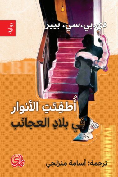 أطفئت الأنوار في بلاد العجائب