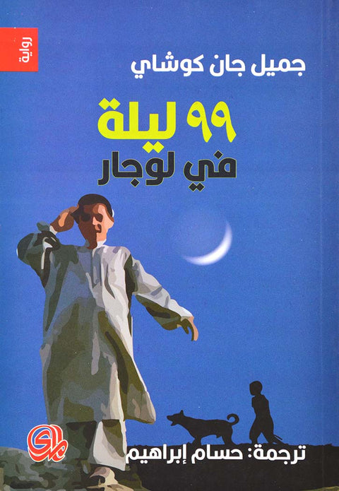 99 ليلة في لوجار