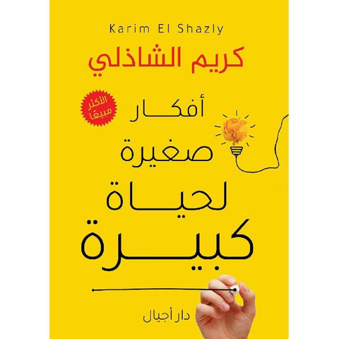 أفكار صغيرة لحياة كبيرة