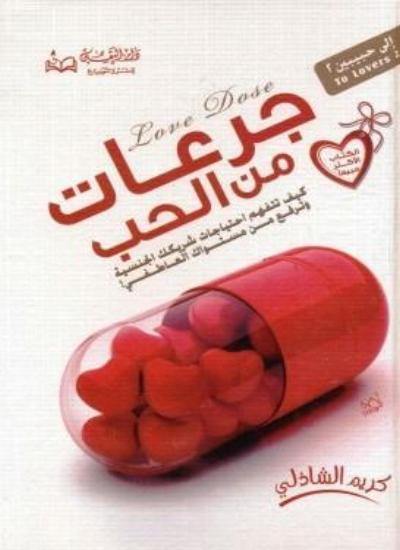 جرعات من الحب