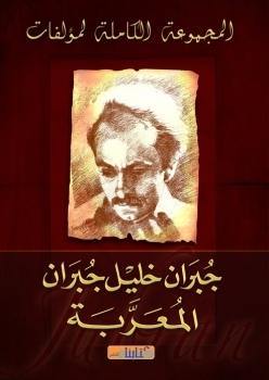 المجموعة الكاملة لمؤلفات جبران خليل جبران العربية والمعربة