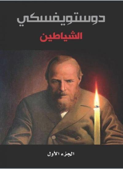 الشياطين