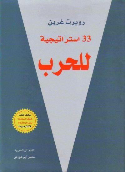 33 استراتيجية للحرب