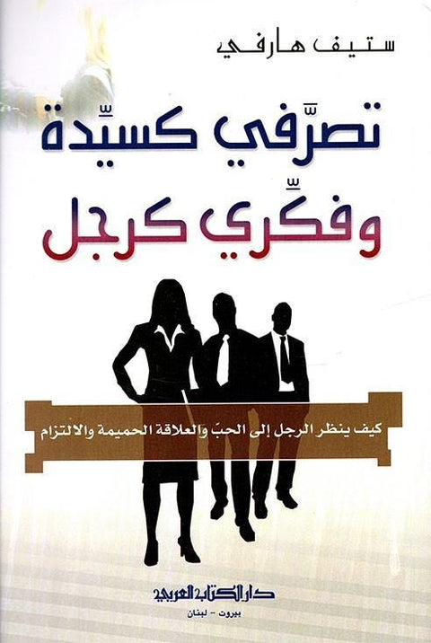 تصرفي كسيدة وفكري كرجل