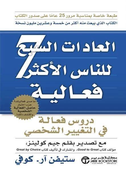 العادات ال7 للأشخاص ذوي الفعالية العالية