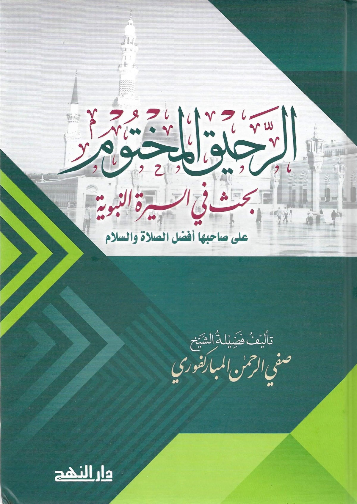 الرحيق المختوم