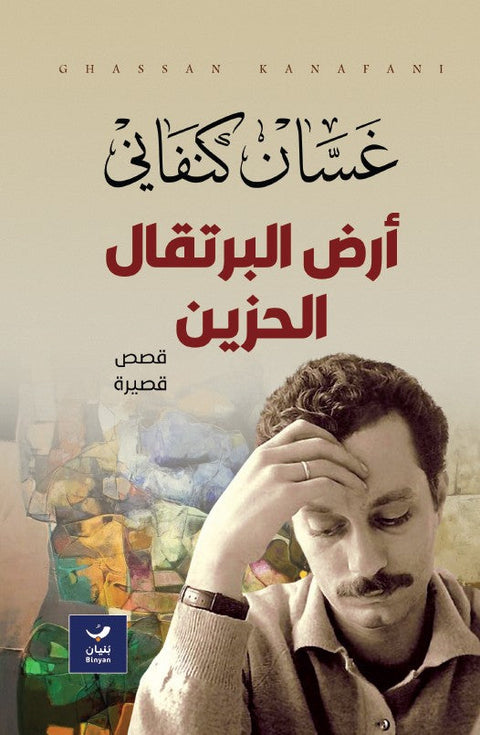 أرض البرتقال الحزين