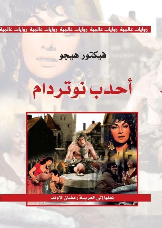 أحدب نوتردام