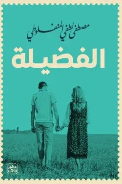 الفضيلة