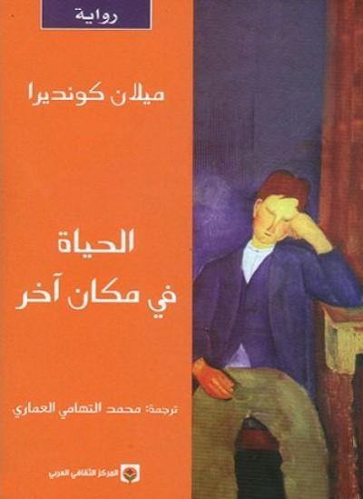 الحياة في مكان آخر